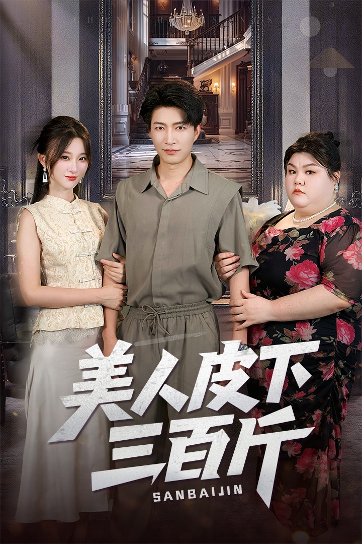 美人皮下三百斤的海报