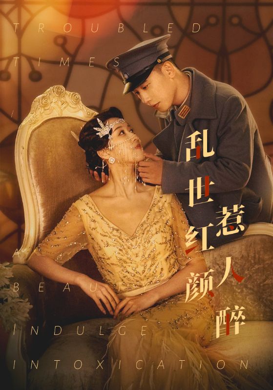 乱世红颜惹人醉的海报