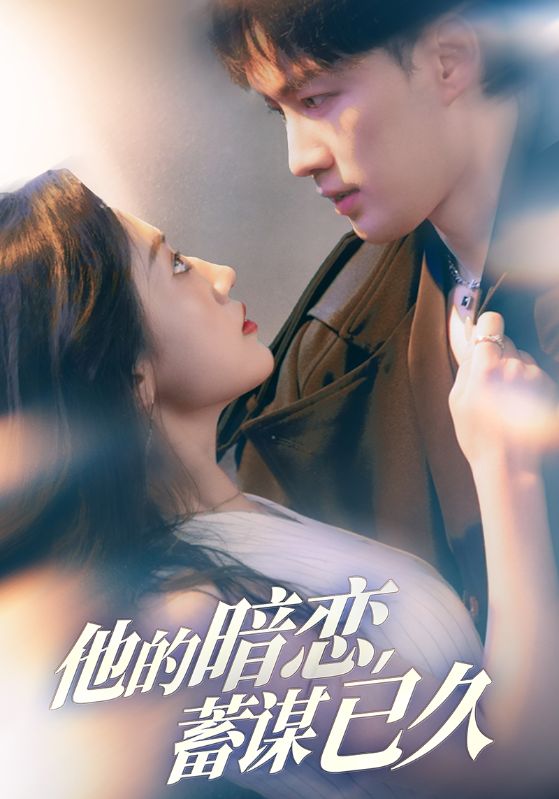 他的暗恋蓄谋已久的海报