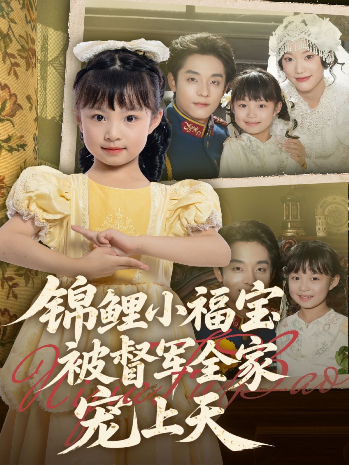 锦鲤小福宝被督军全家宠上天的海报