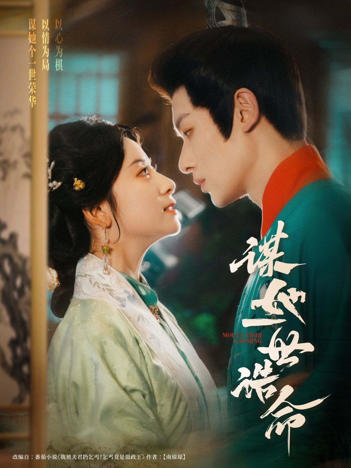 谋她一世诰命的海报