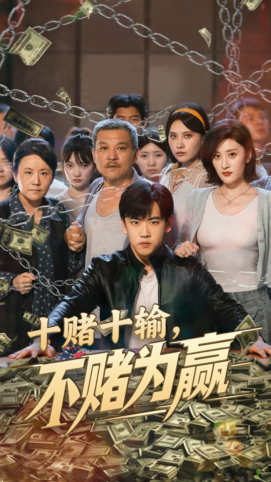 十赌十输不赌为赢的海报
