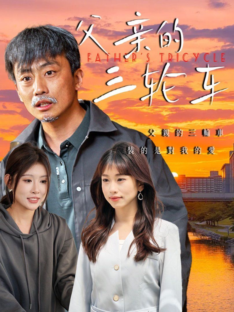 父亲的三轮车的海报