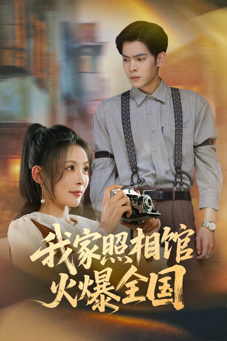 我家照相馆火爆全国的海报