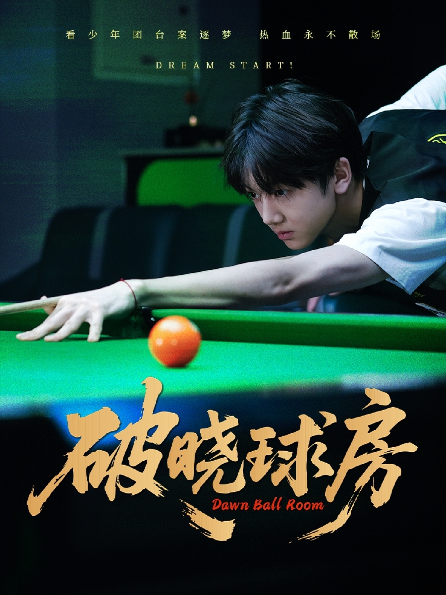 破晓球房的海报