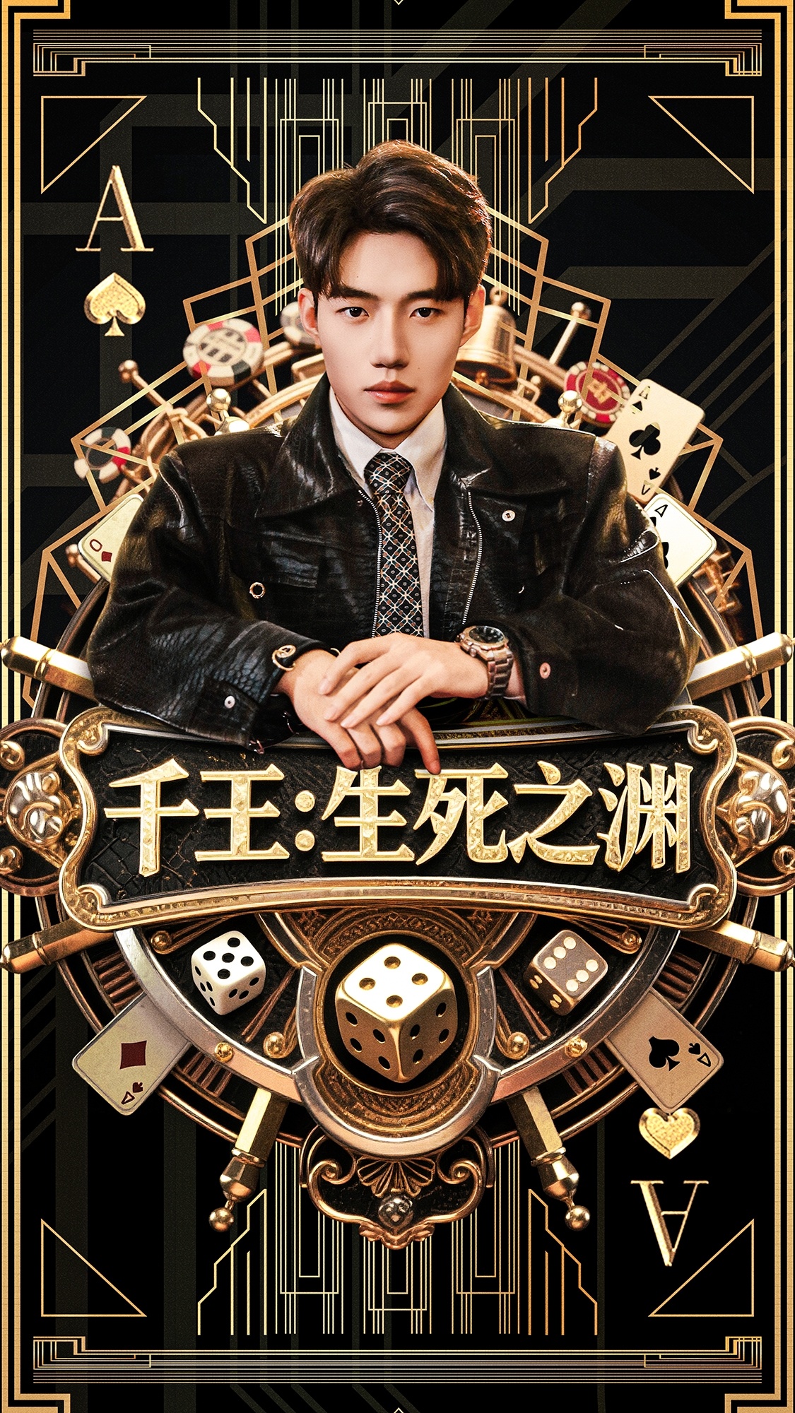 千王生死之渊的海报