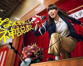 为什么是我来神说教的海报