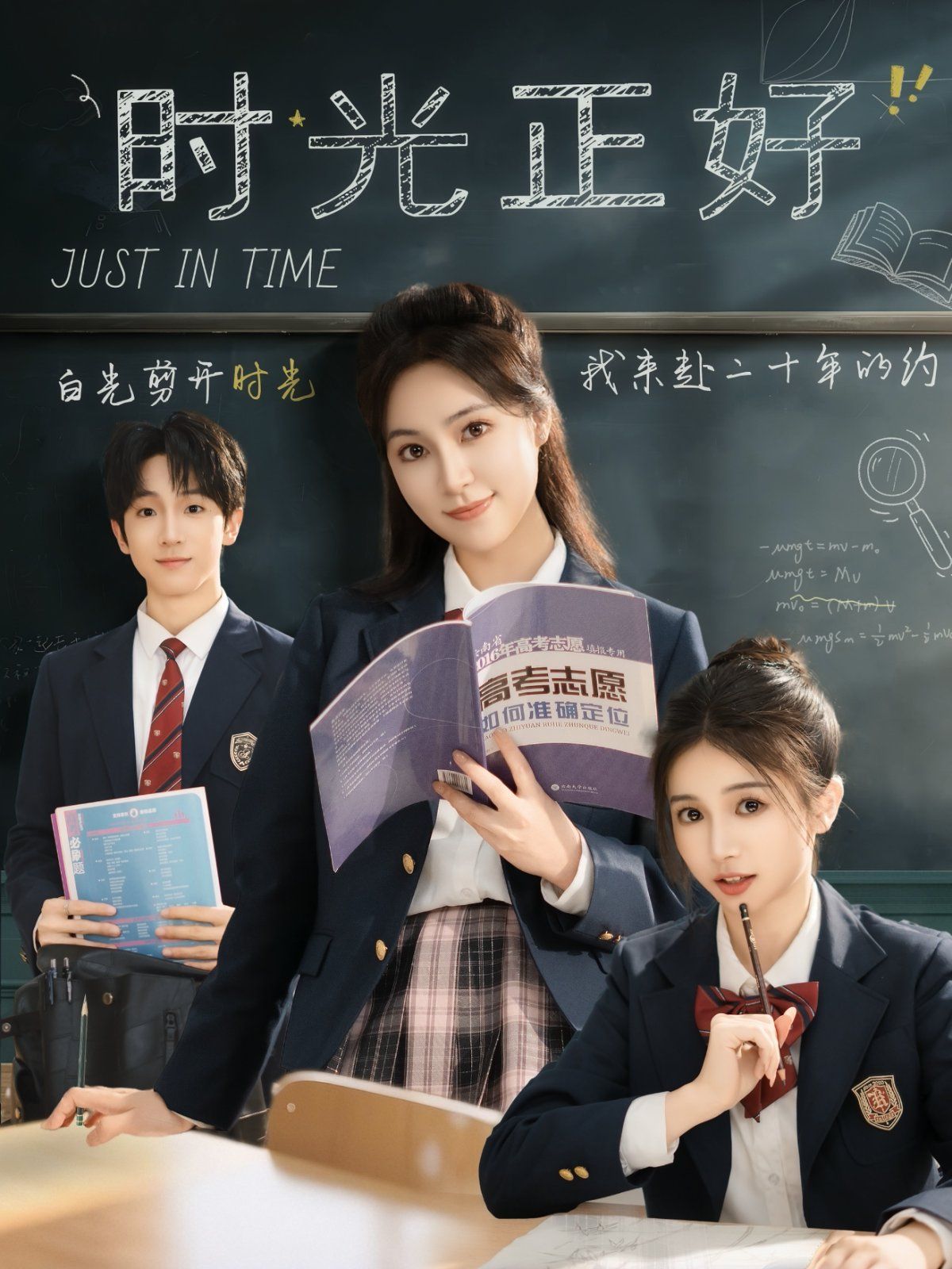 时光正好的海报