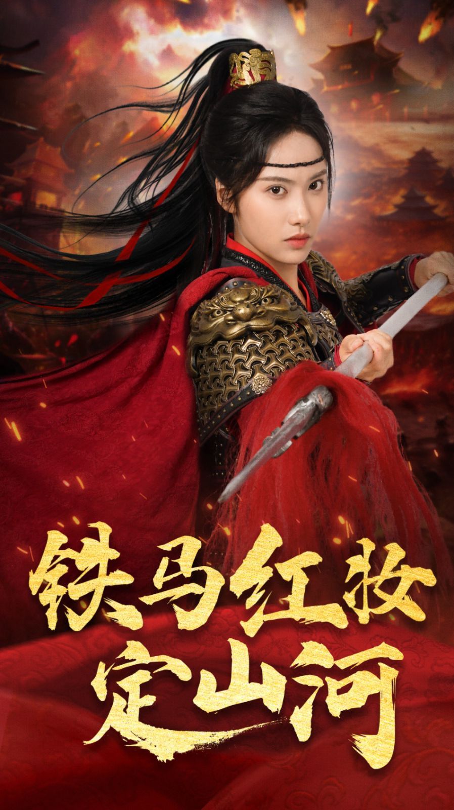 铁马红妆定山河的海报