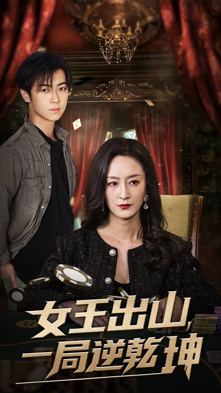 女王出山一局逆乾坤的海报