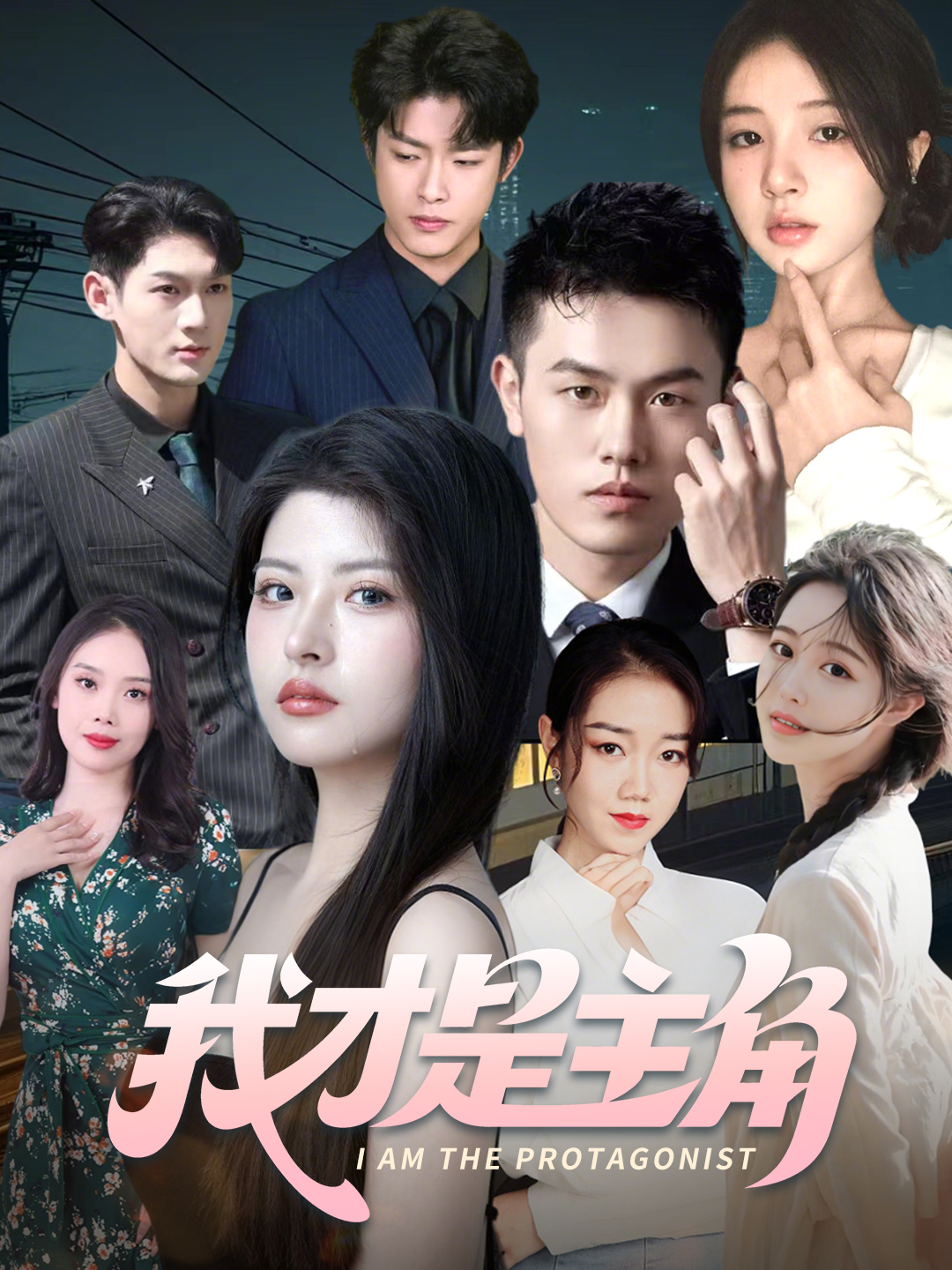 我才是主角的海报