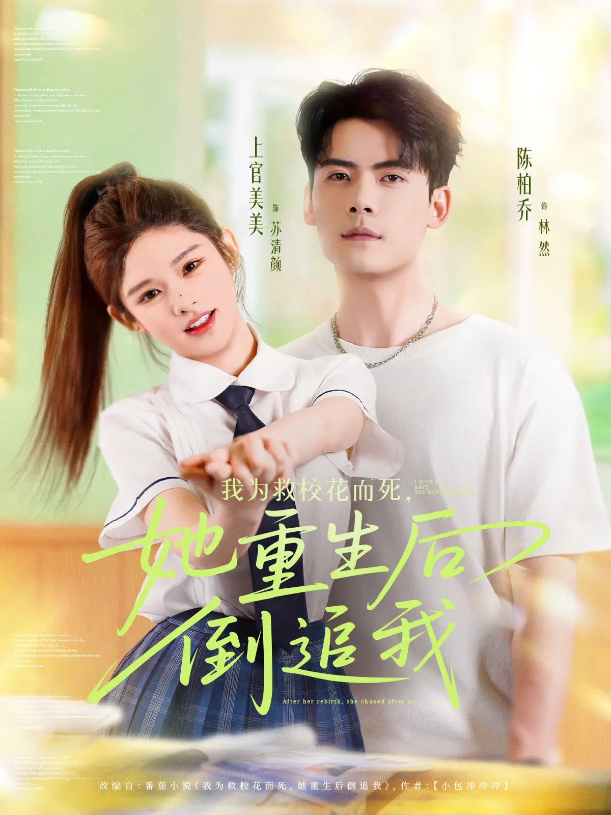 我为救校花而死她重生后倒追我的海报