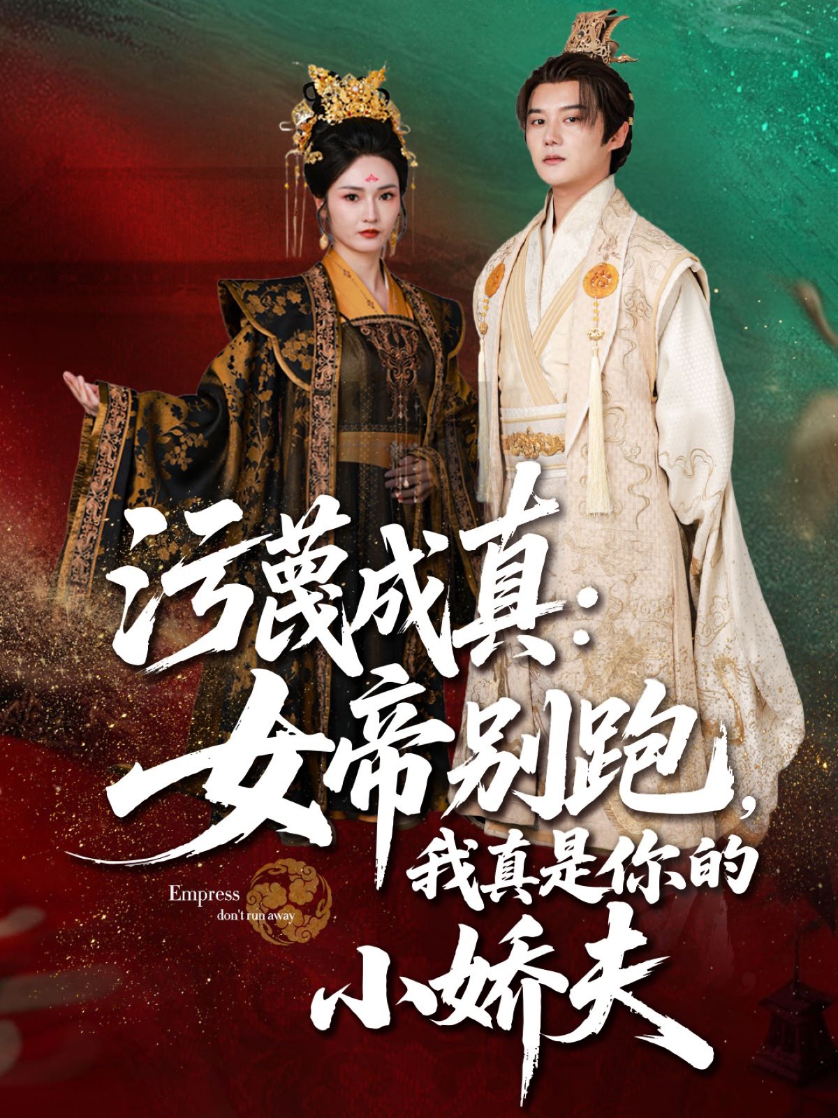 污蔑成真女帝你别跑我真是你的小娇夫的海报