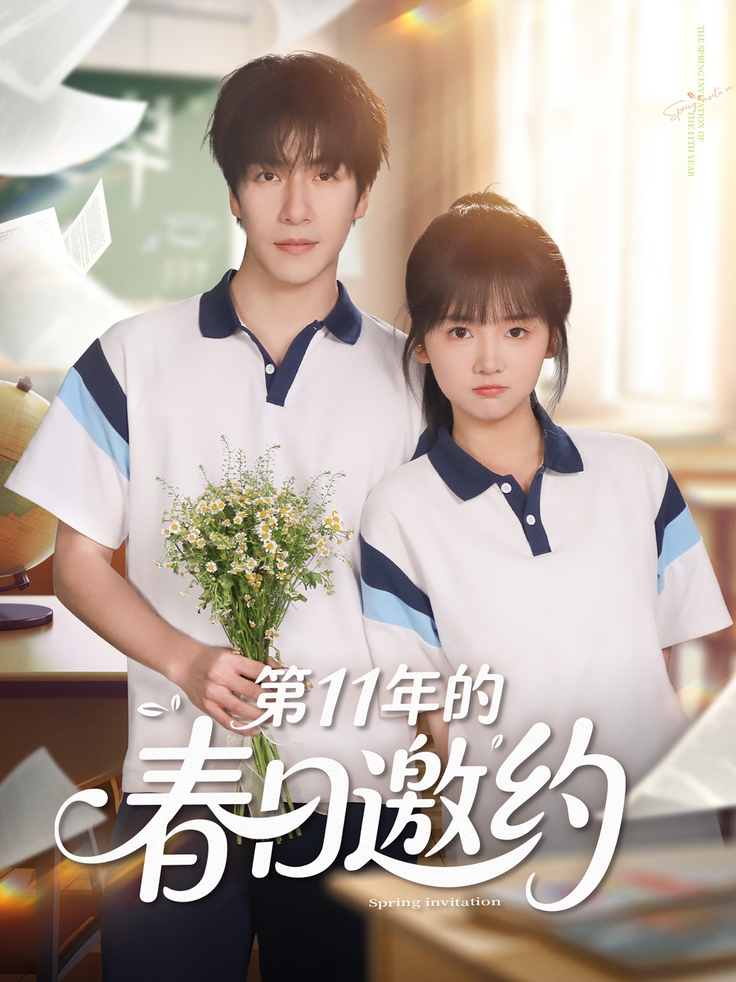 第11年的春日邀约的海报