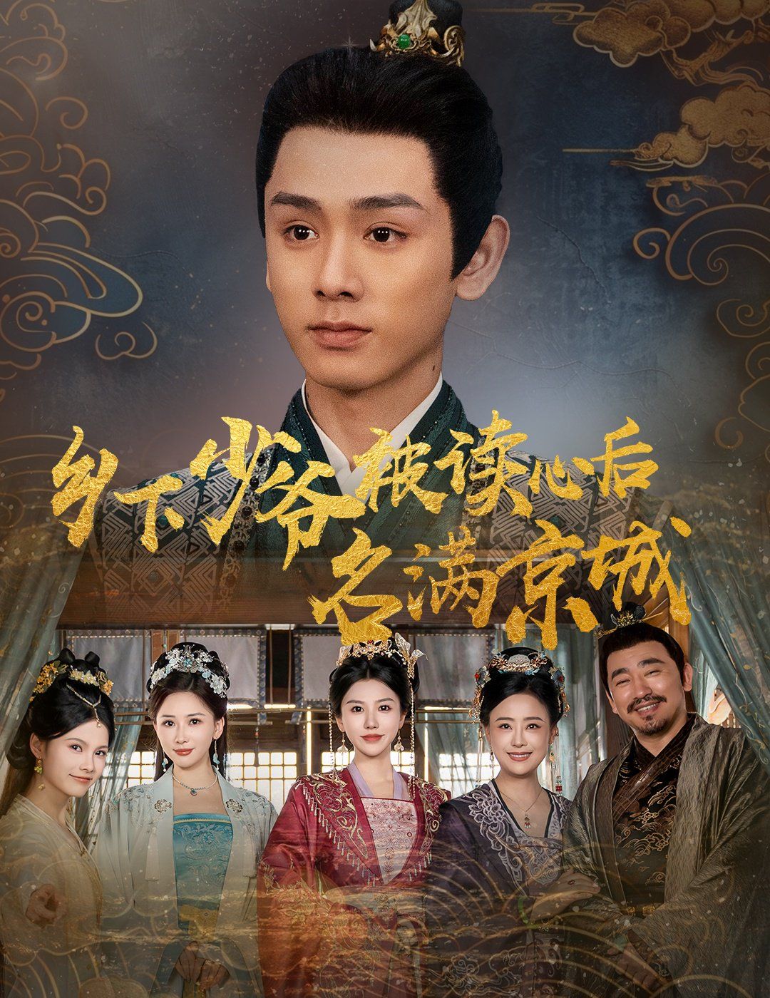 乡下少爷被读心后名满京城的海报