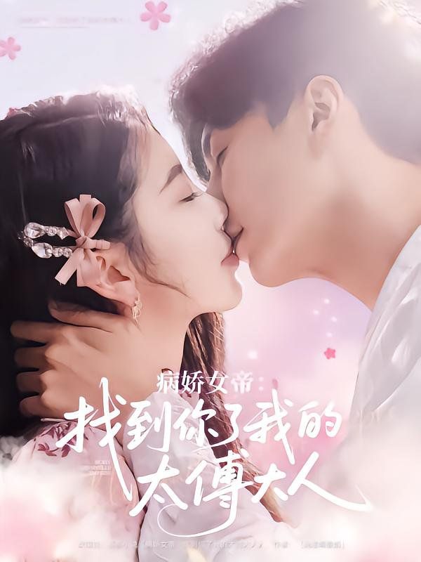 病娇女帝找到你了我的太傅大人的海报