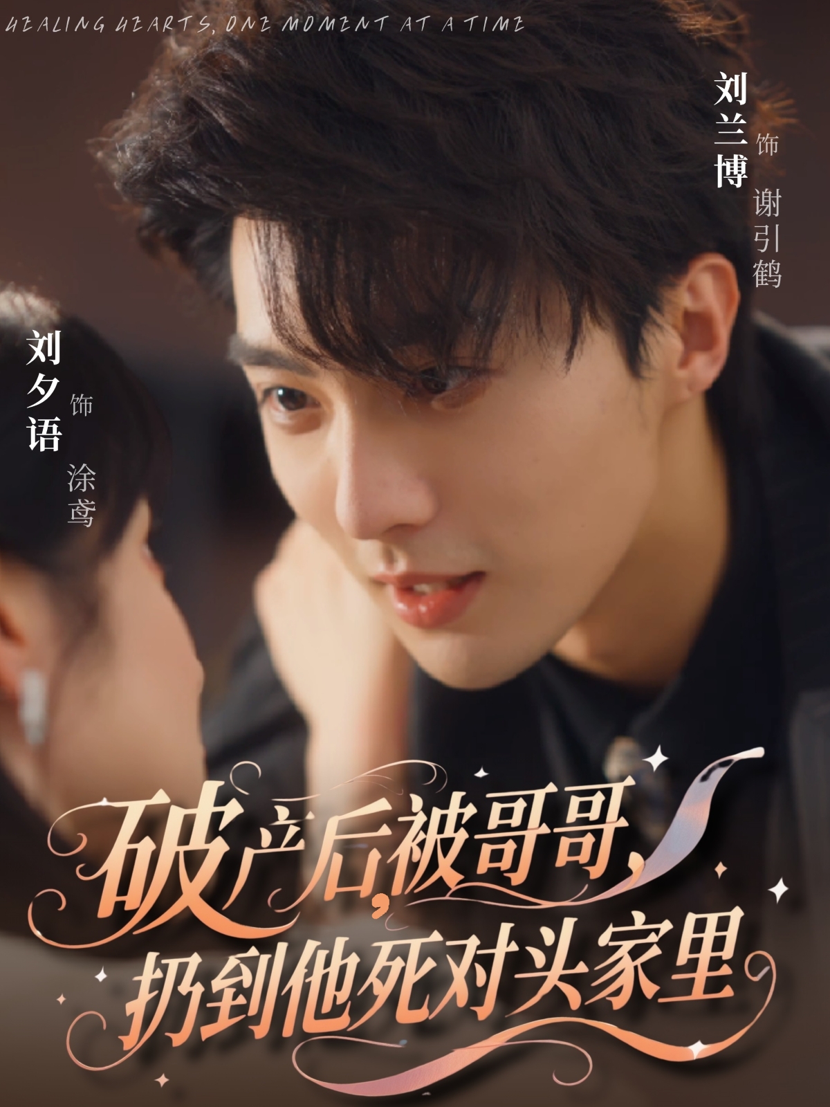 破产后被哥哥扔到他死对头家里的海报