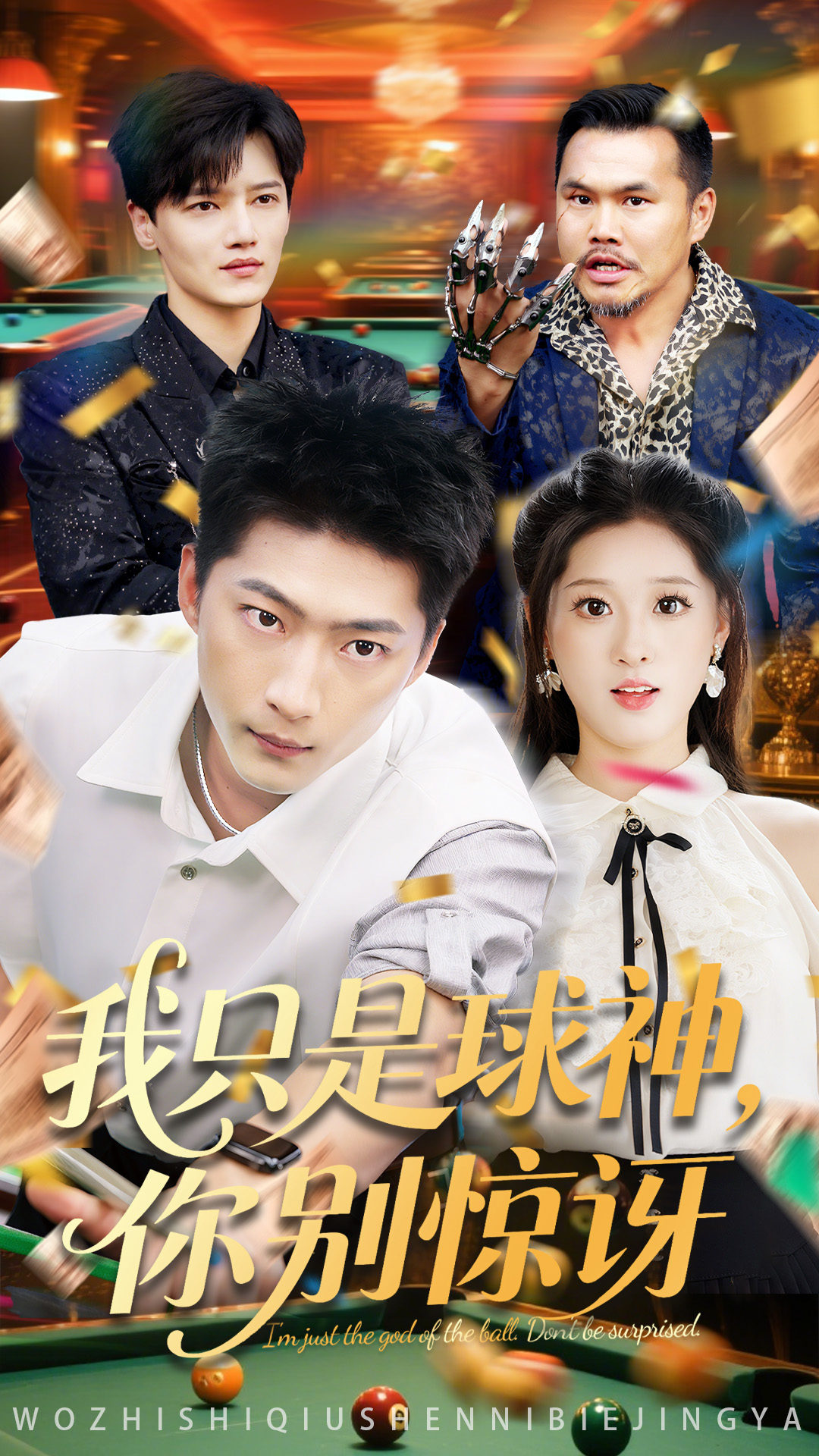 我只是球神你别惊讶的海报