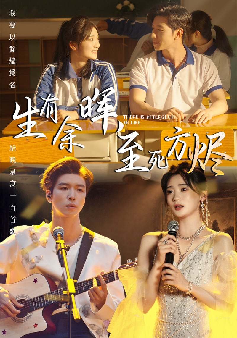 生有余晖，至死方烬的海报