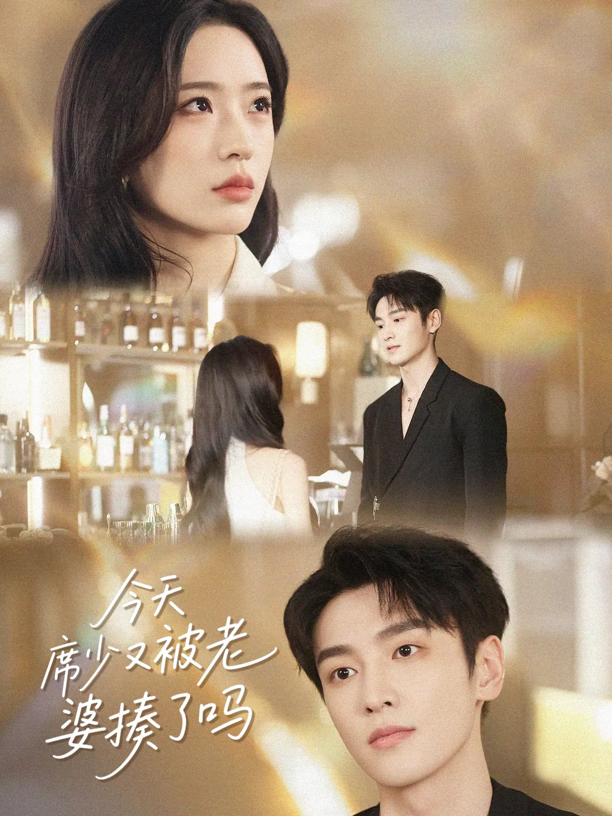 今天席少又被老婆揍了吗的海报