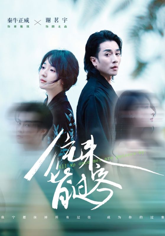 往来皆过客的海报