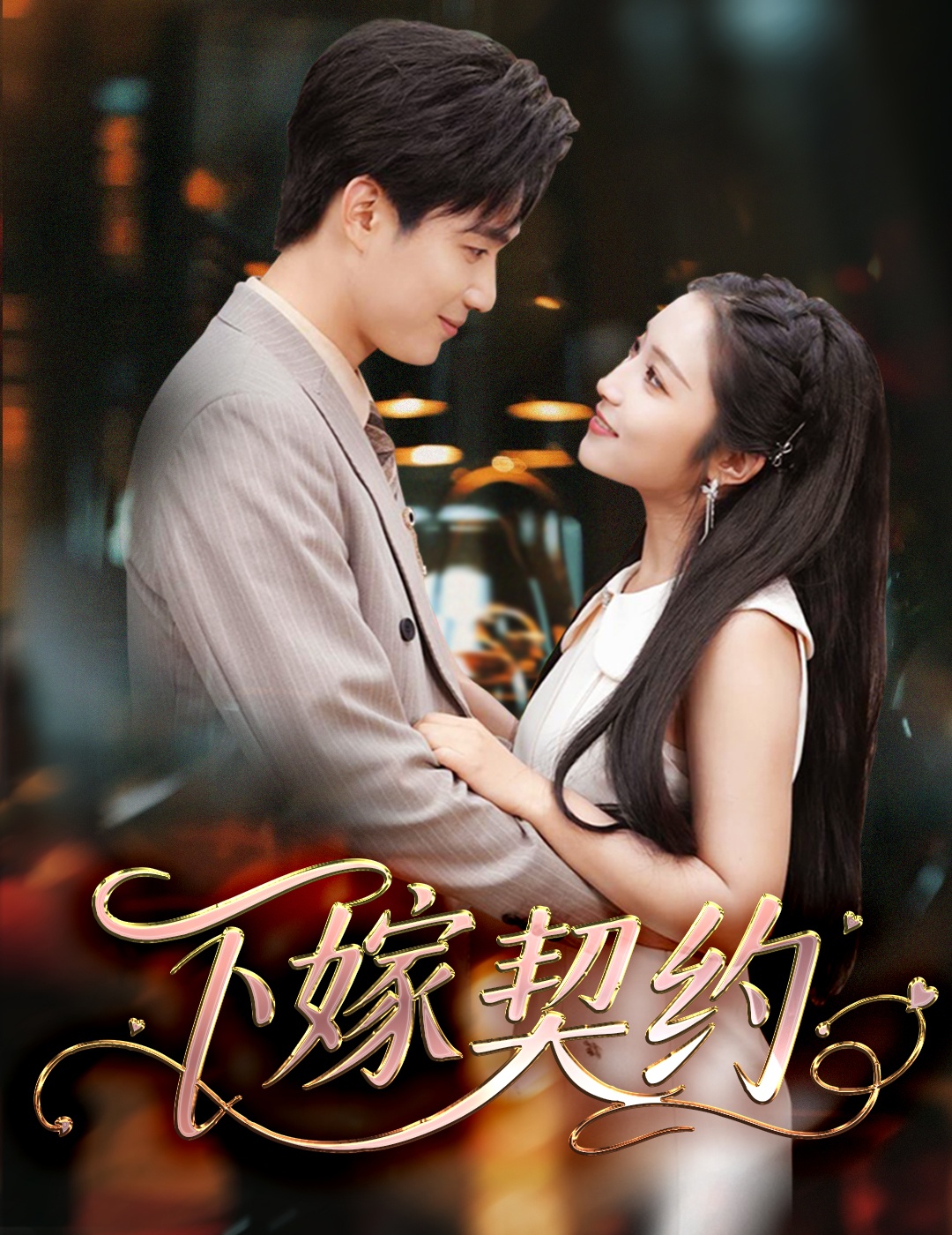 下嫁契约的海报