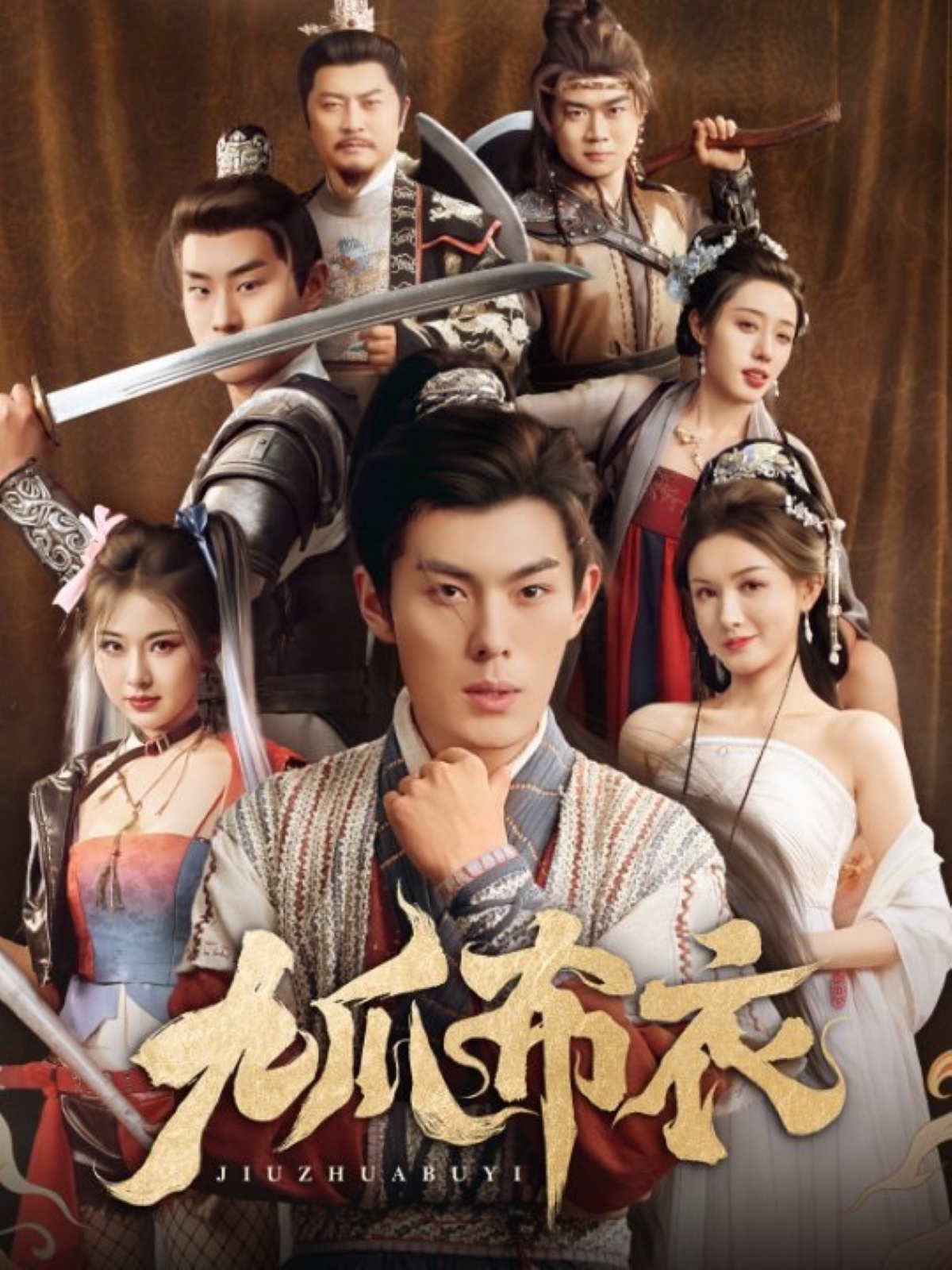 九爪布衣的海报