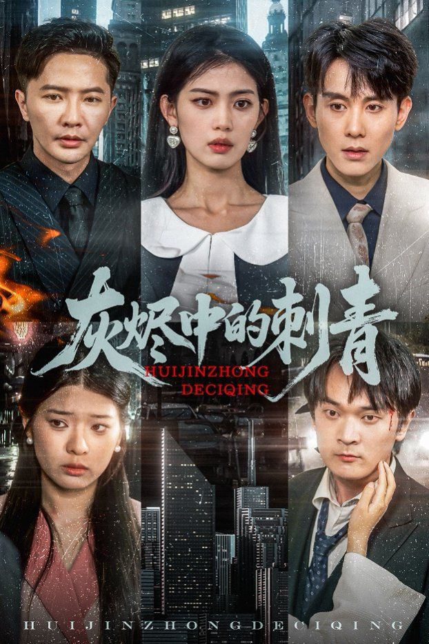 灰烬中的刺青的海报