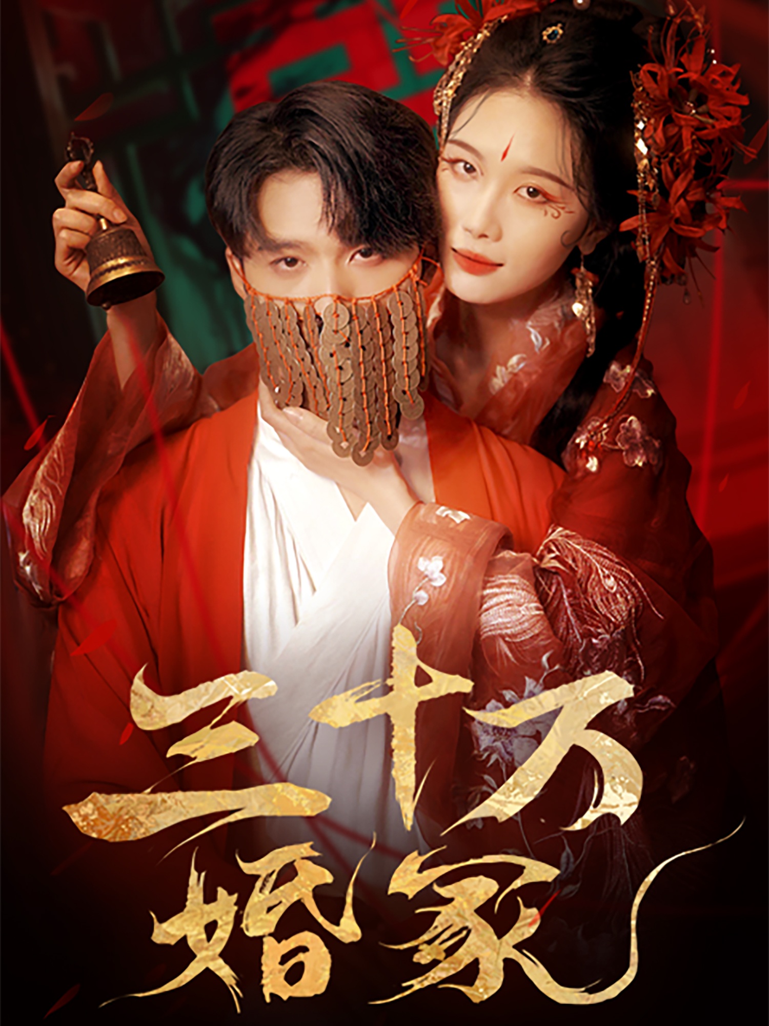 三十万婚冢的海报