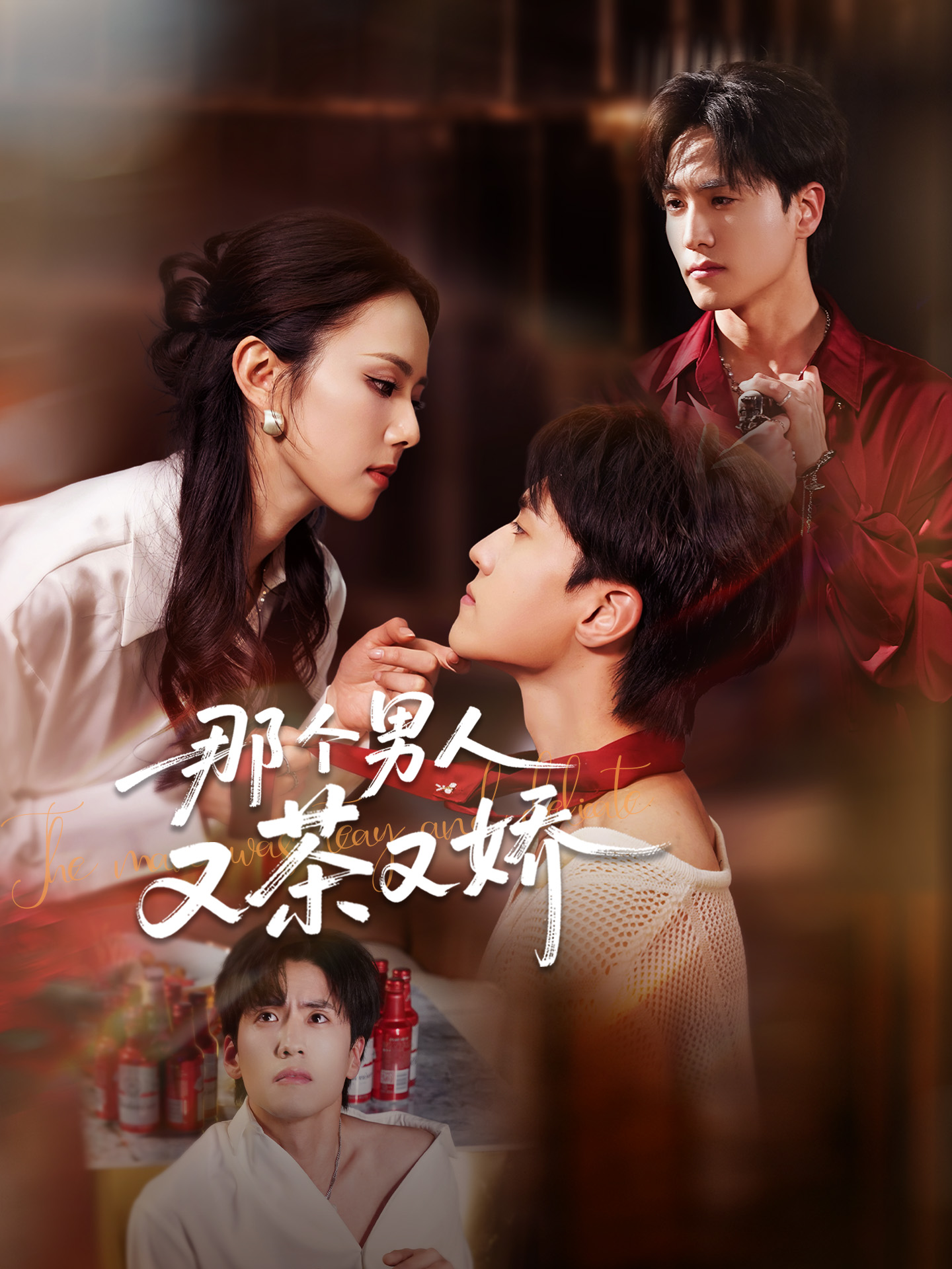 那个男人又茶又娇的海报