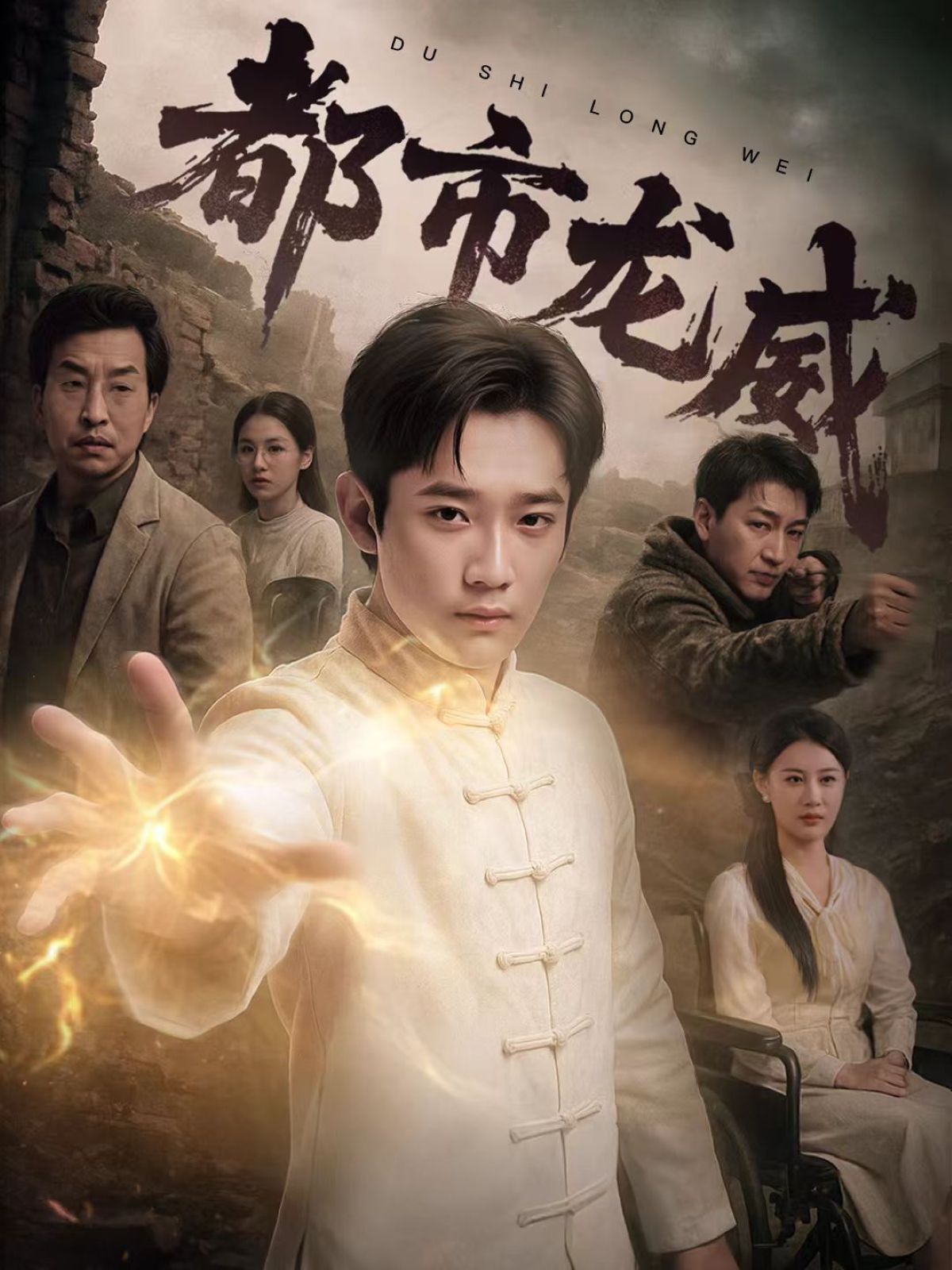 都市龙威的海报