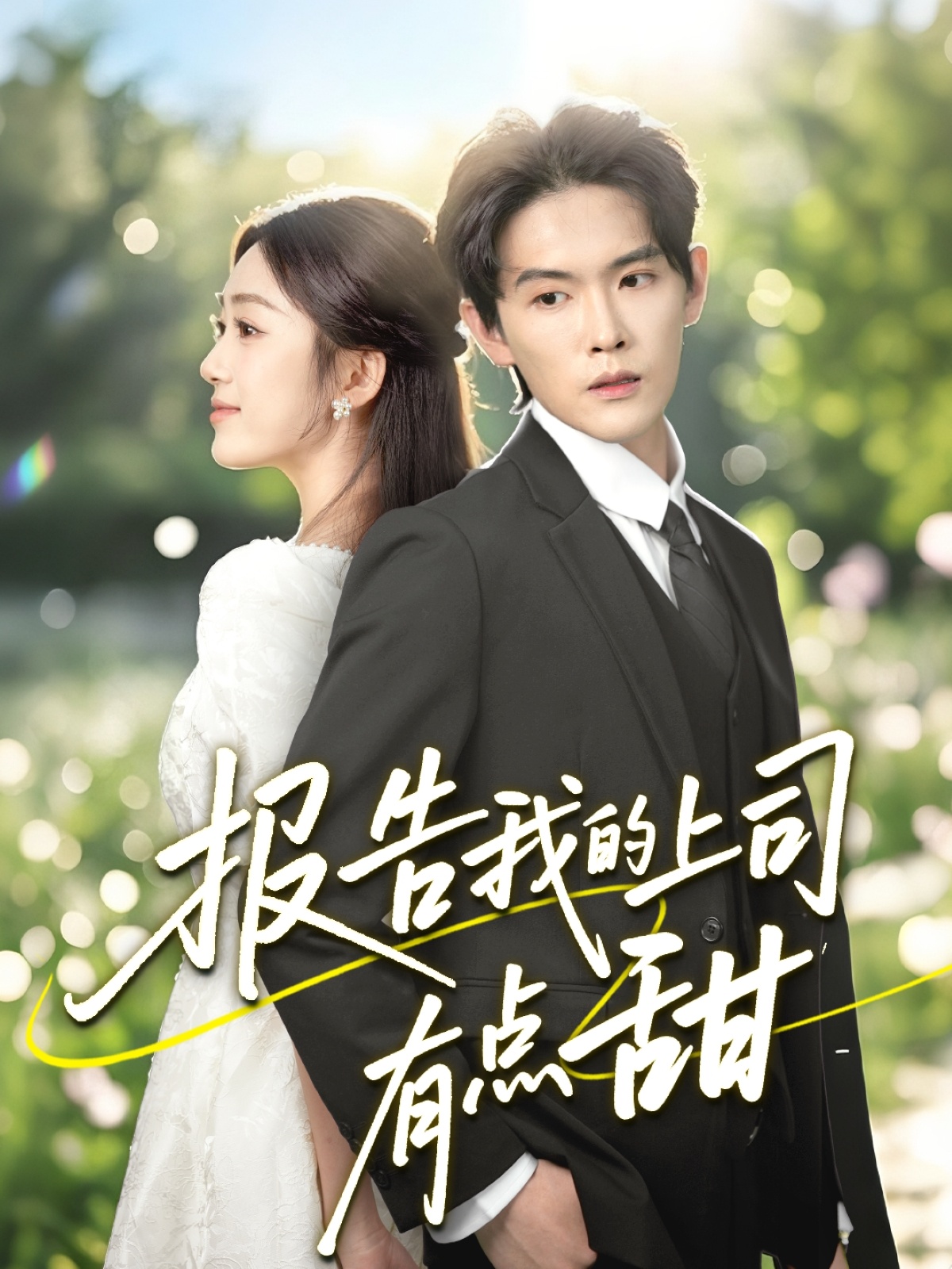 报告我的上司有点甜的海报