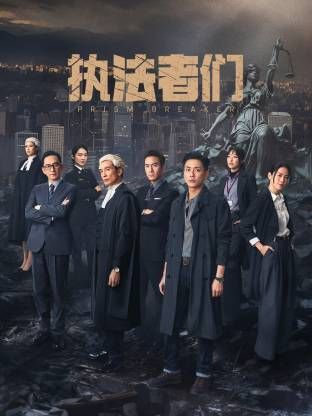 执法者们-粤语版的海报