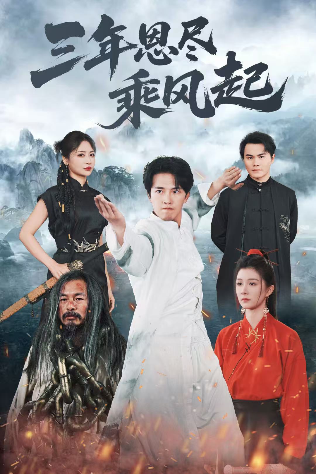 三年恩尽乘风起的海报