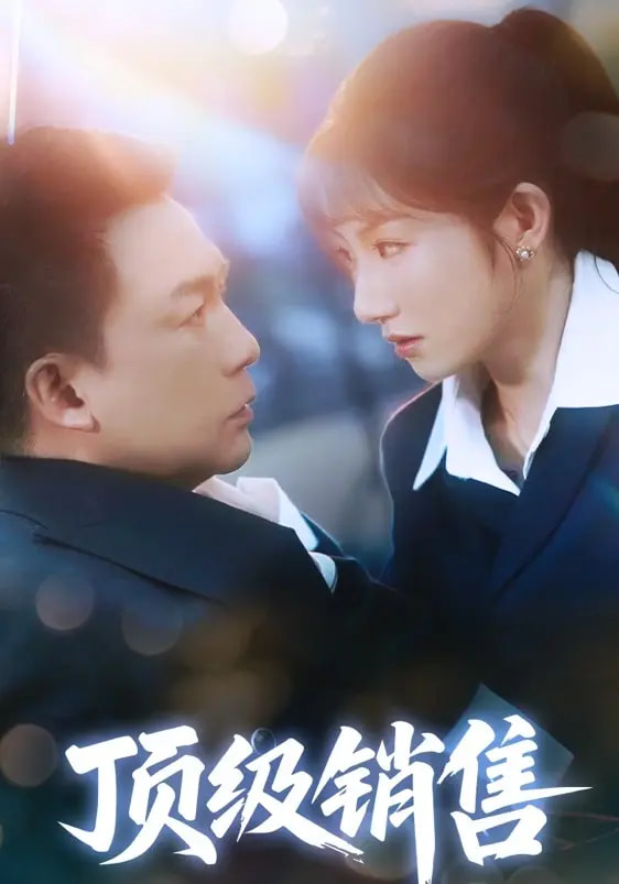 顶级销售的海报