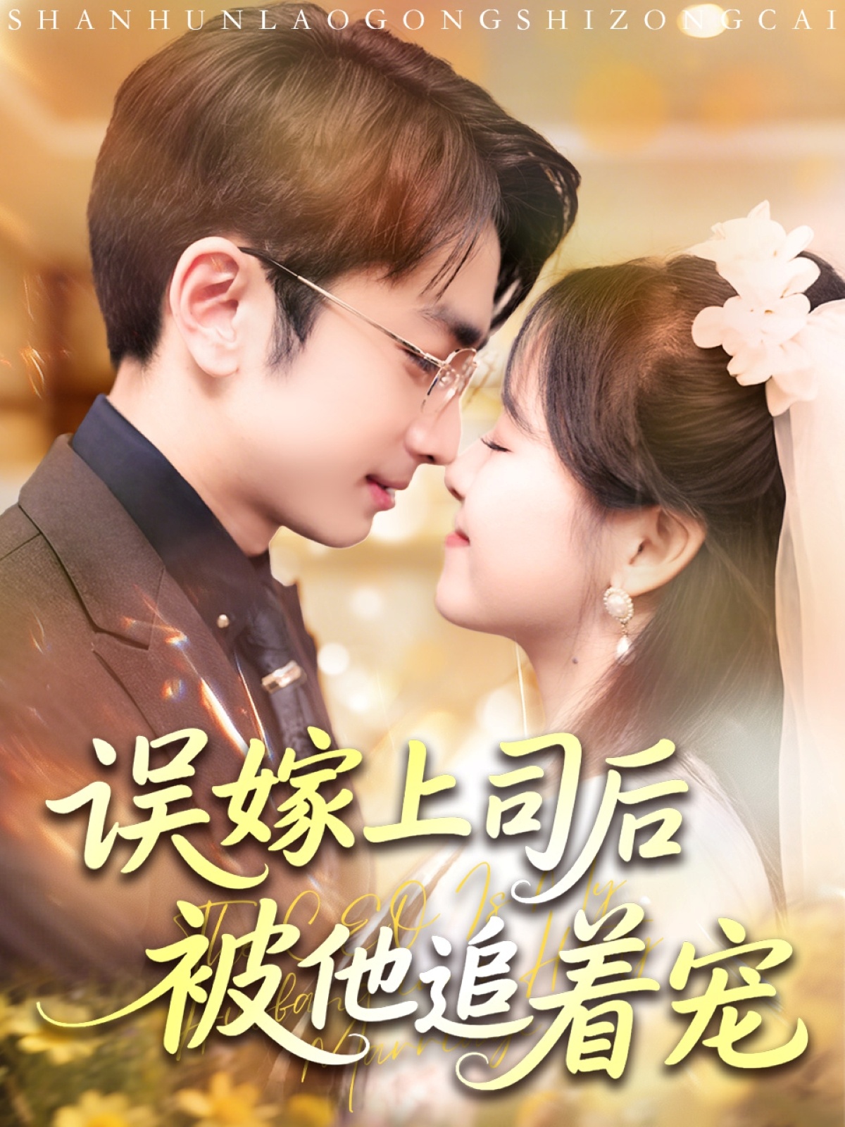 误嫁上司后被他追着宠的海报