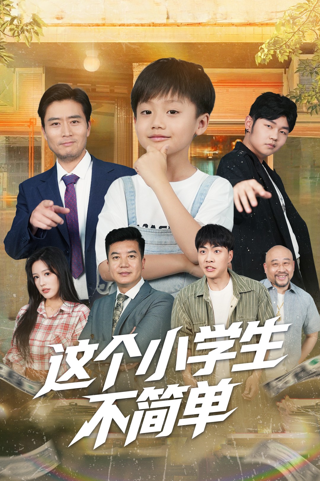 这个小学生不简单的海报