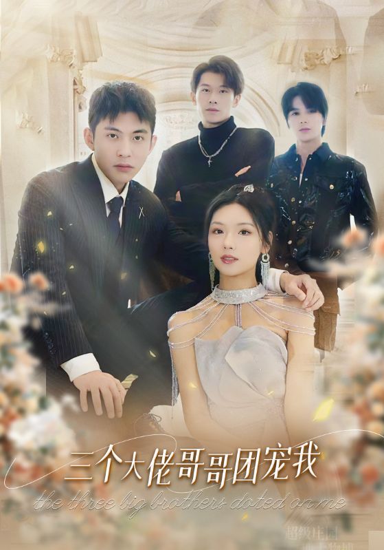 三个大佬哥哥团宠我的海报