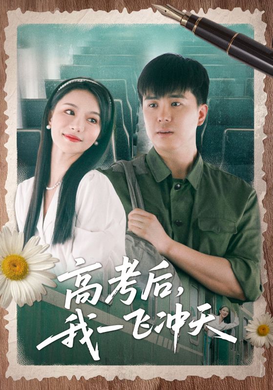 高考后我一飞冲天的海报