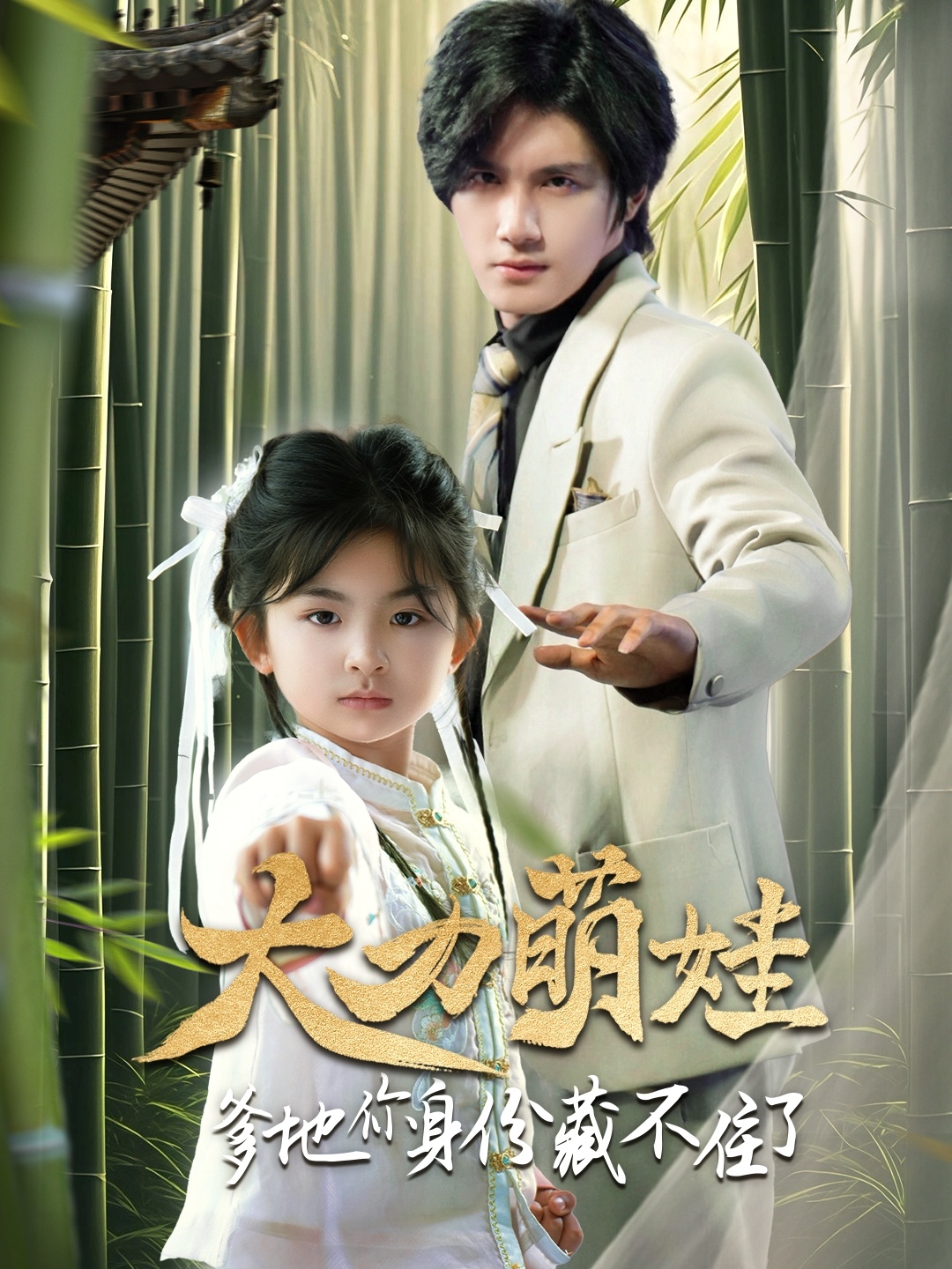 大力萌娃爹地你身份藏不住了的海报