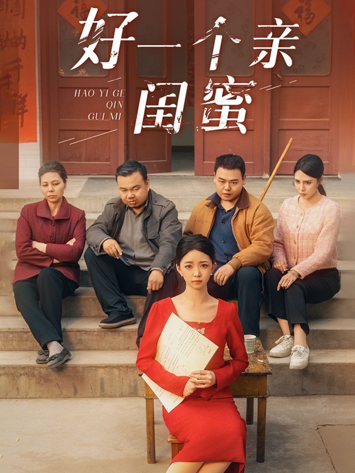 好一个亲闺蜜的海报