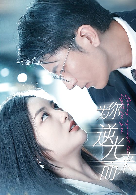 为你逆光而来的海报