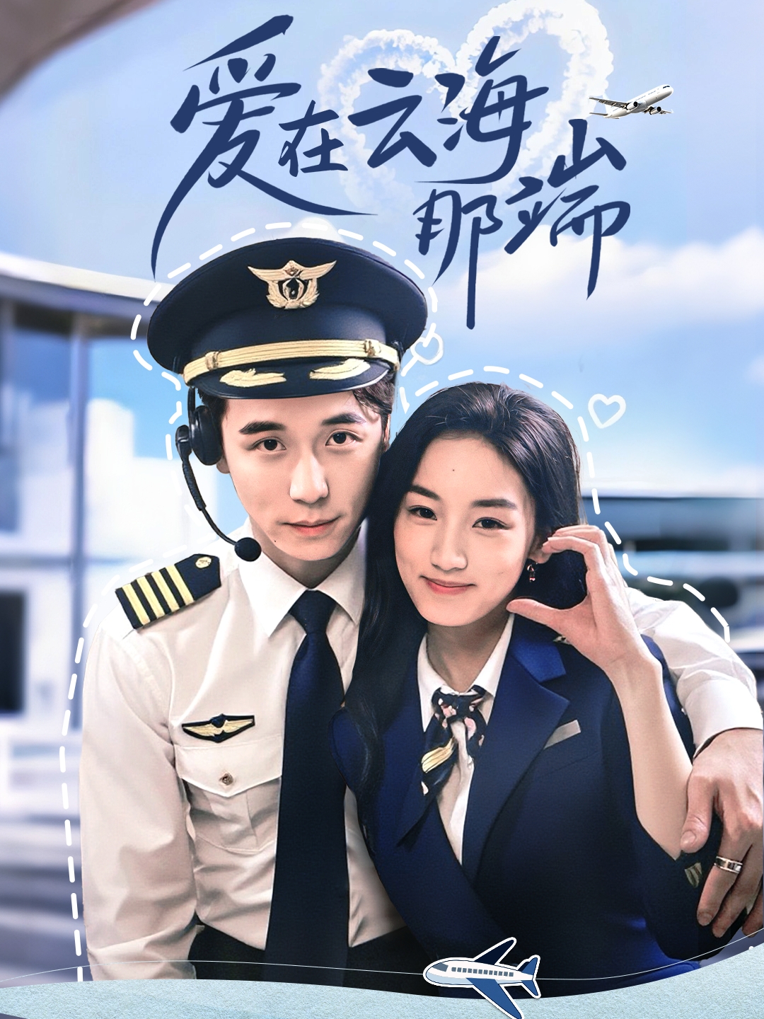 爱在云海那端的海报