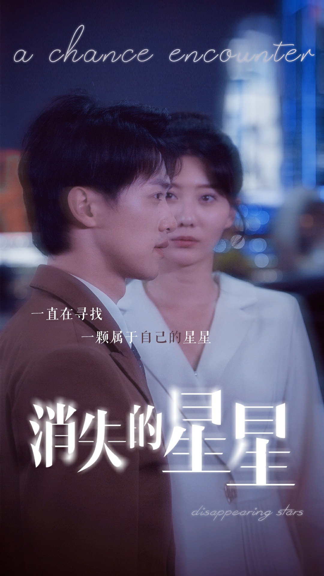 消失的星星的海报