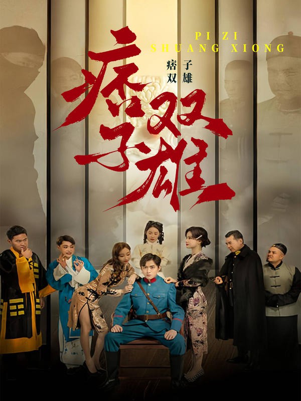 痞子双雄的海报