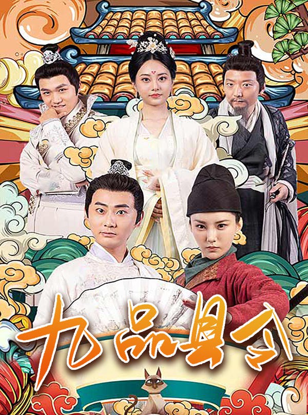 九品县令的海报