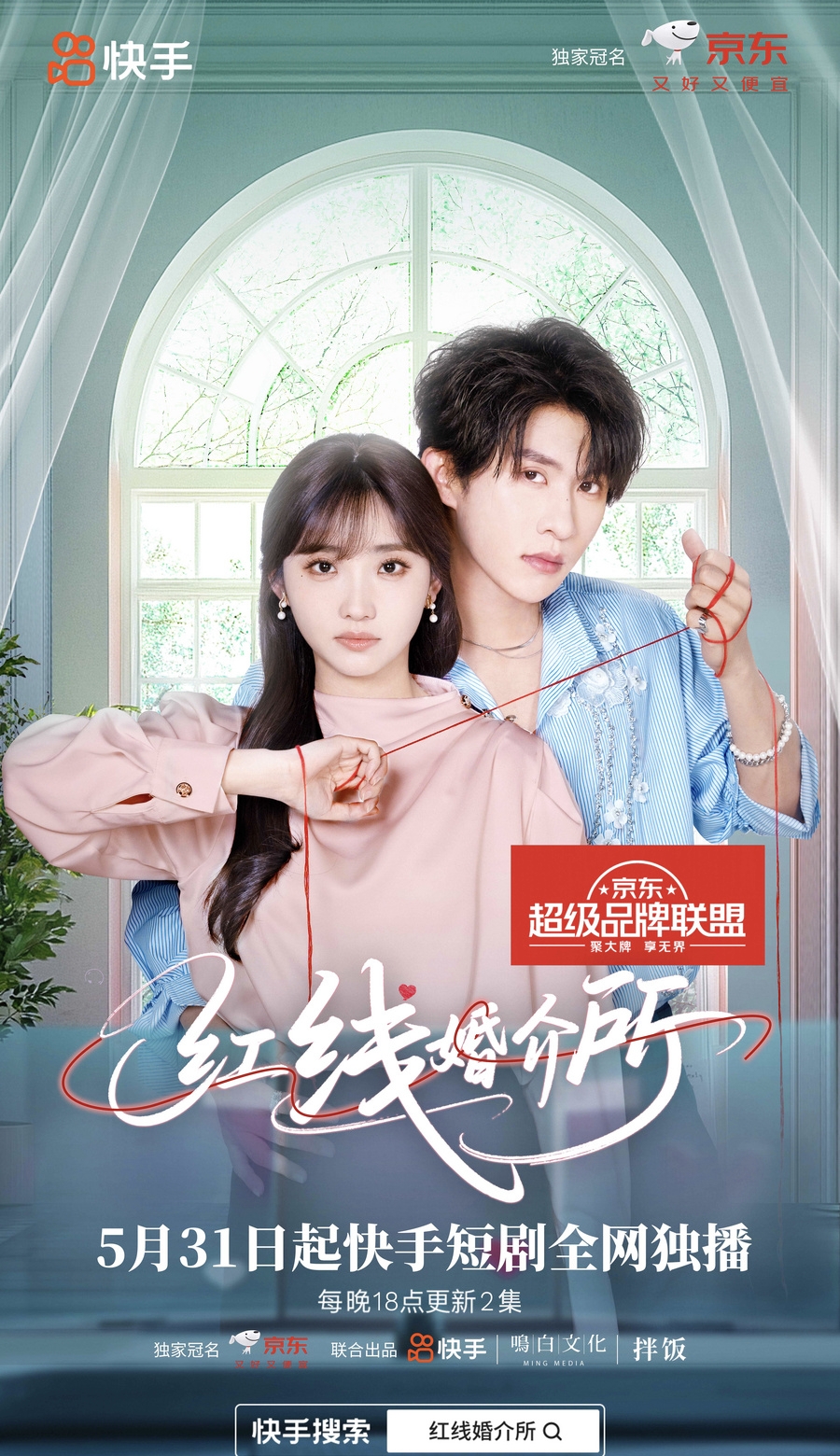 红线婚介所的海报