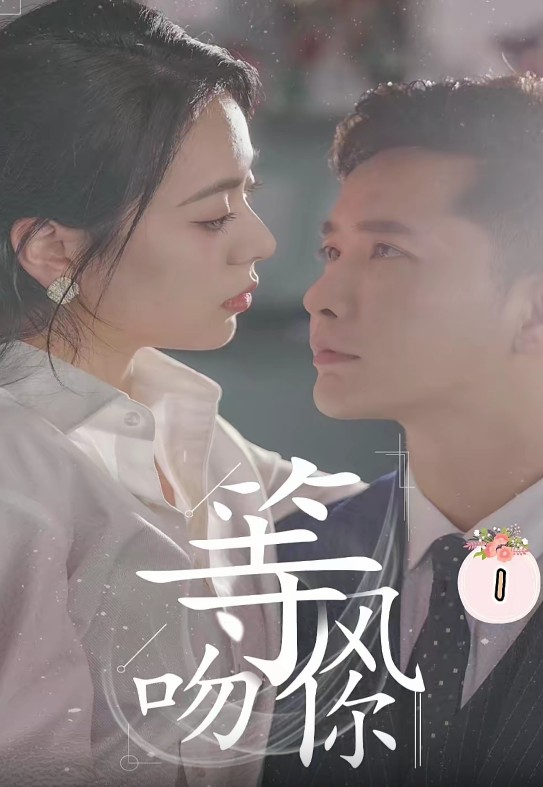 等风吻你的海报