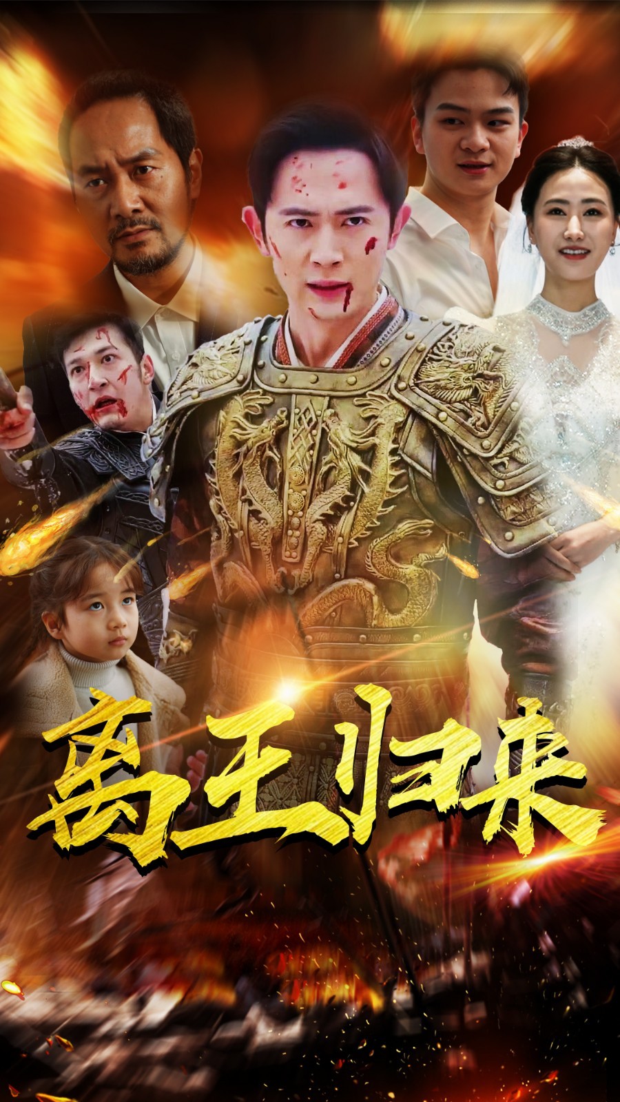 离王归来的海报