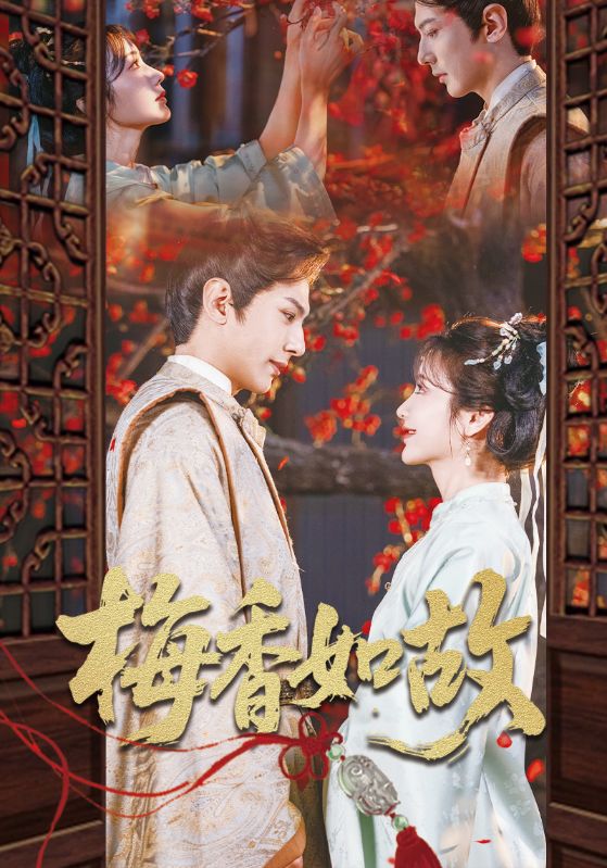 梅香如故的海报